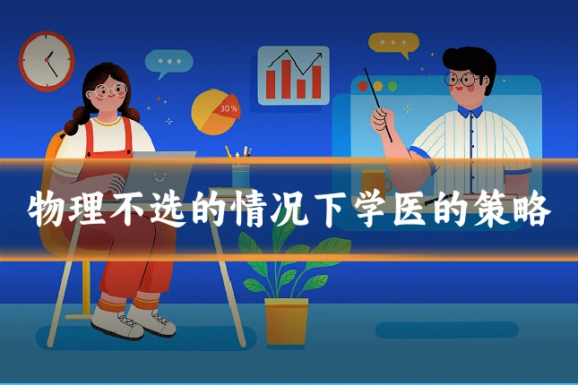 物理不选的情况下学医的策略