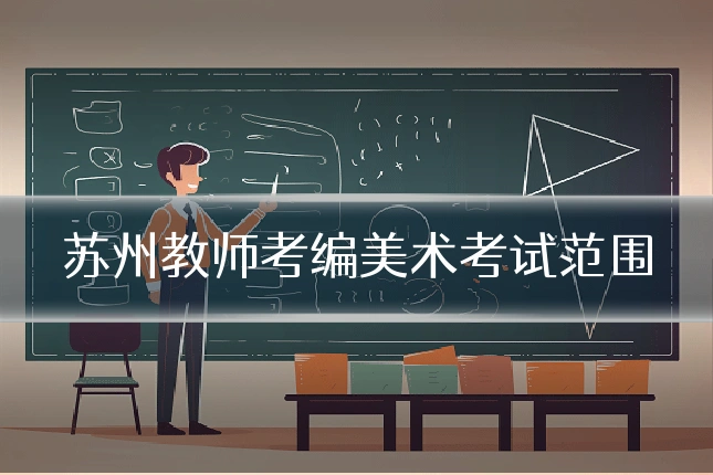苏州教师考编美术考试范围