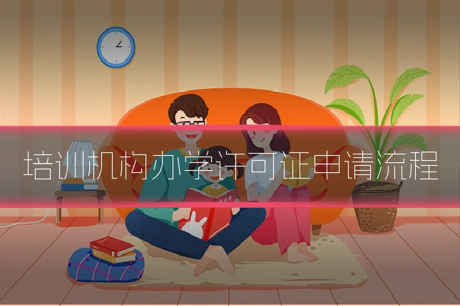 培训机构办学许可证申请流程