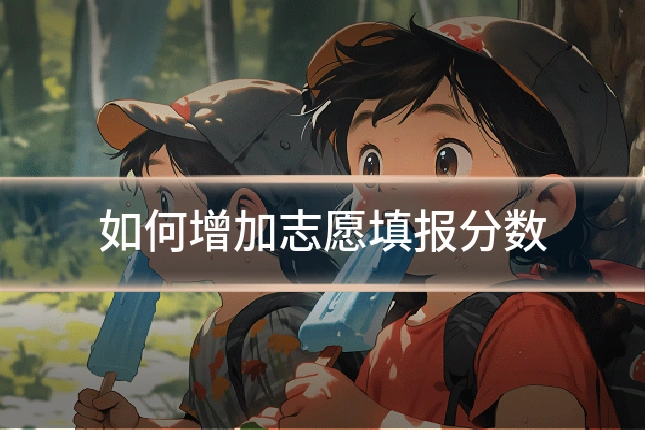 如何增加志愿填报分数