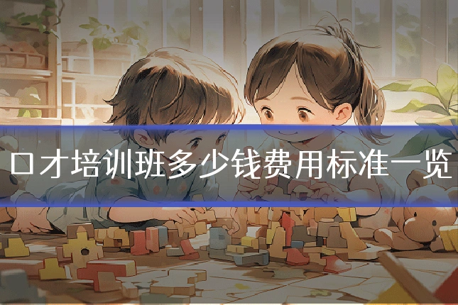 口才培训班多少钱费用标准一览