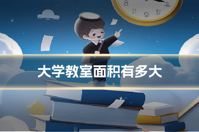 大学教室面积有多大