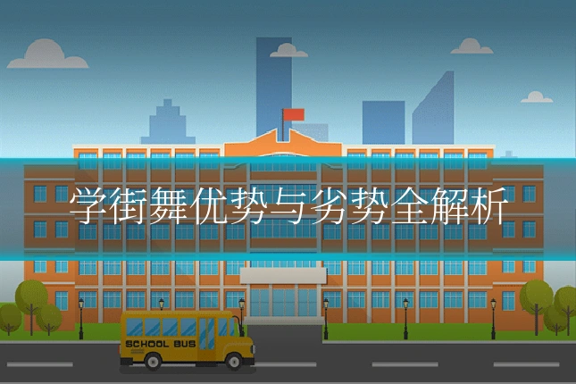 学街舞优势与劣势全解析