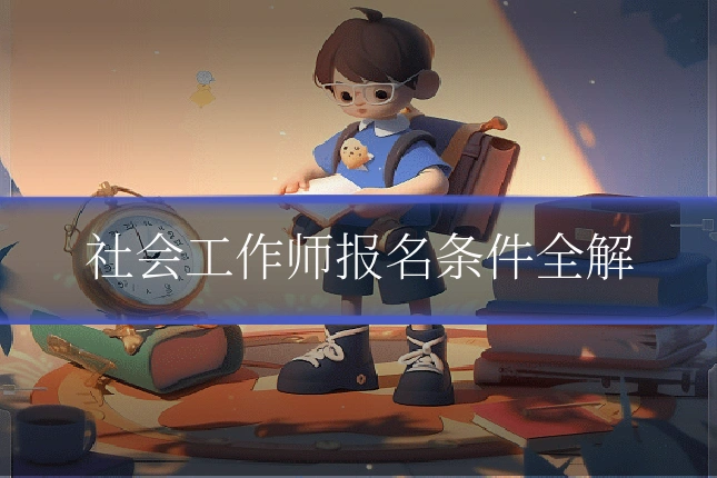 社会工作师报名条件全解