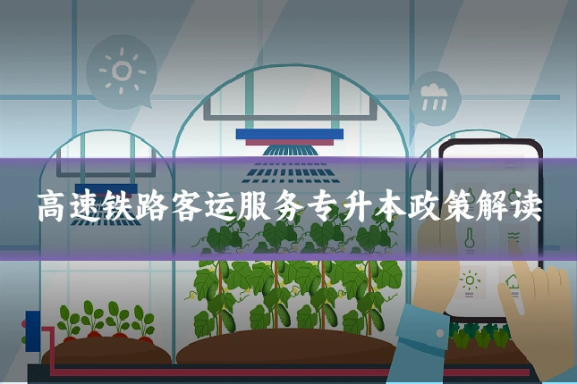 高速铁路客运服务专升本政策解读