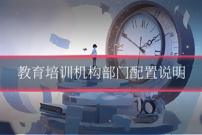 教育培训机构部门配置说明