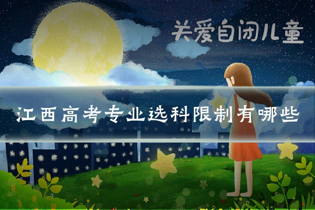 江西高考专业选科限制有哪些