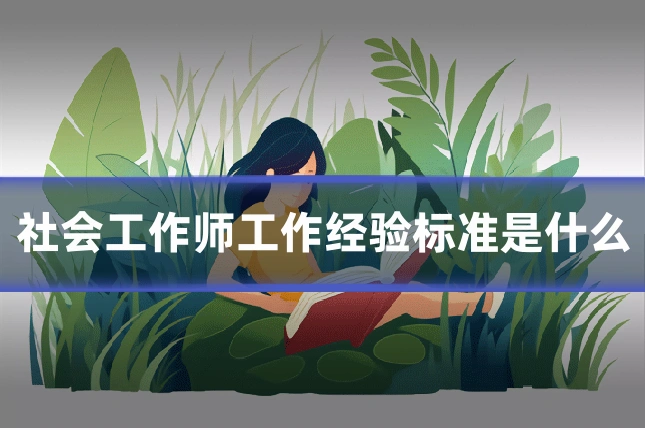 社会工作师工作经验标准是什么
