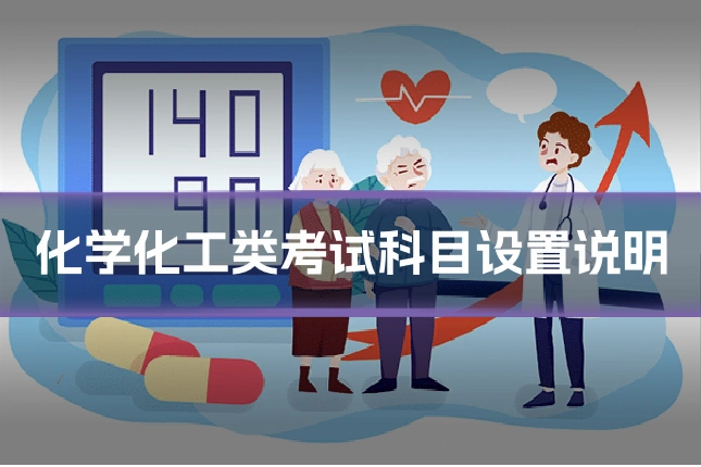 化学化工类考试科目设置说明
