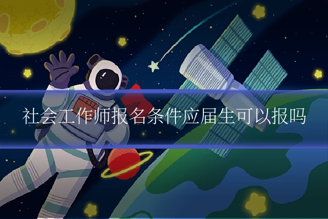 社会工作师报名条件应届生可以报吗