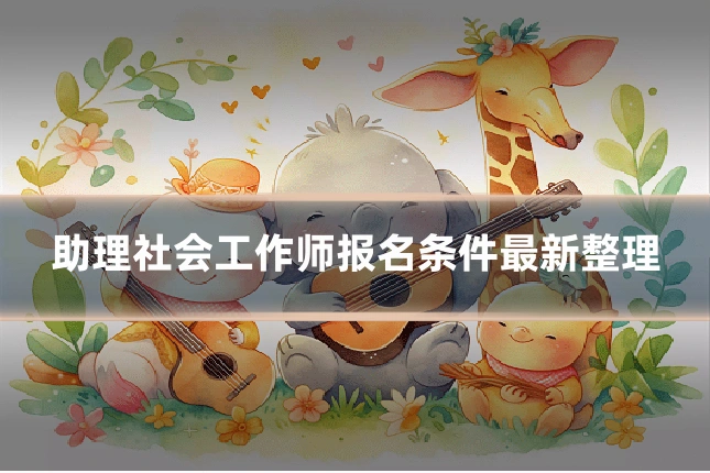 助理社会工作师报名条件最新整理