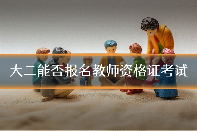 大二能否报名教师资格证考试