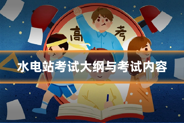 水电站考试大纲与考试内容