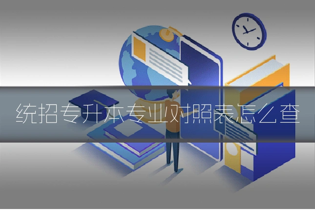 统招专升本专业对照表怎么查