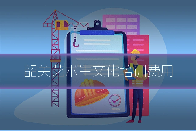 韶关艺术生文化培训费用
