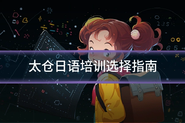 太仓日语培训选择指南