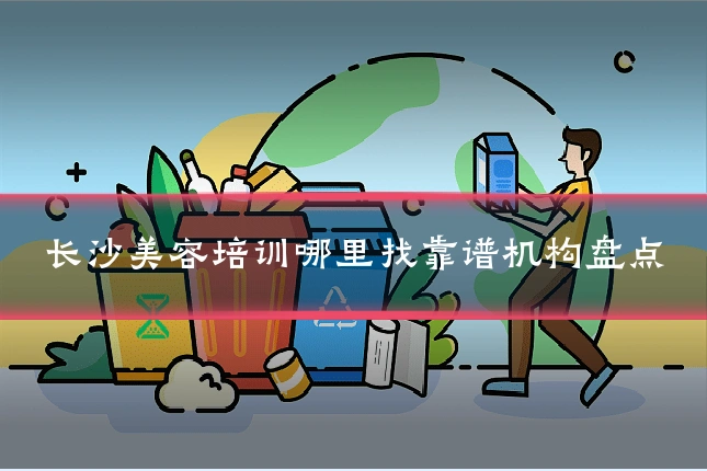 长沙美容培训哪里找靠谱机构盘点