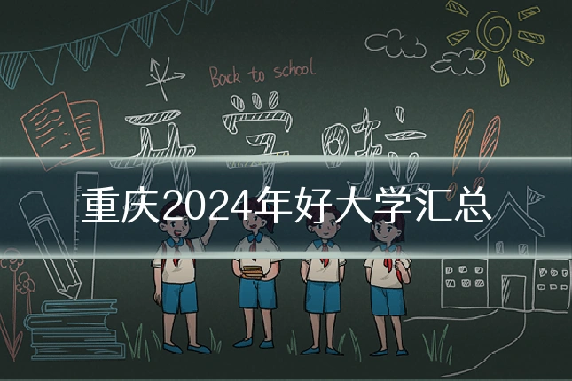 重庆2024年好大学汇总