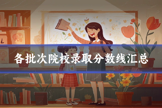 各批次院校录取分数线汇总