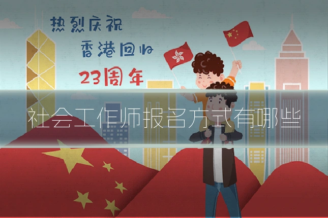 社会工作师报名方式有哪些