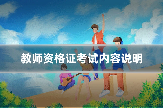 教师资格证考试内容说明