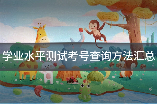 学业水平测试考号查询方法汇总