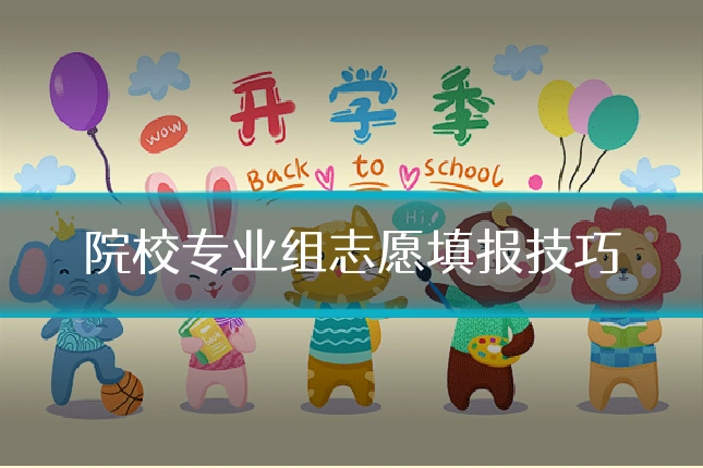 院校专业组志愿填报技巧