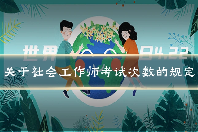 关于社会工作师考试次数的规定