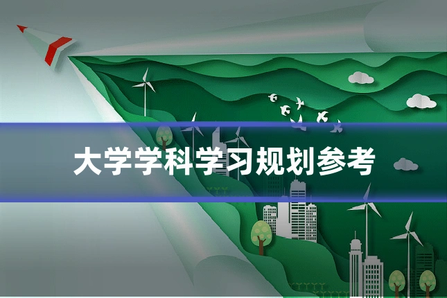 大学学科学习规划参考