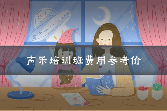 声乐培训班费用参考价