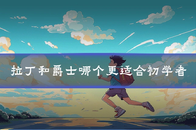 拉丁和爵士哪个更适合初学者