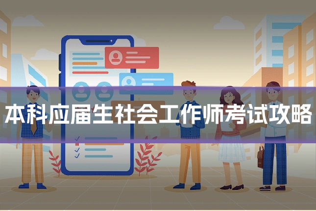 本科应届生社会工作师考试攻略