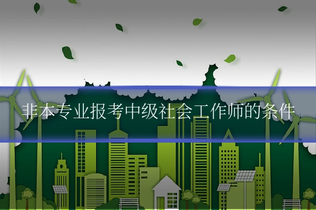 非本专业报考中级社会工作师的条件