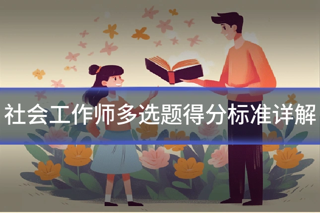 社会工作师多选题得分标准详解