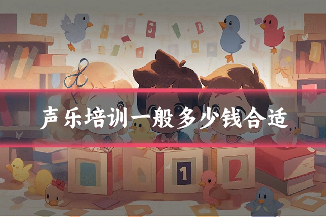 声乐培训一般多少钱合适