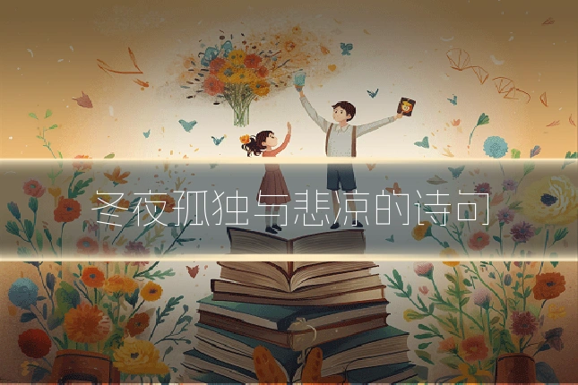 冬夜孤独与悲凉的诗句