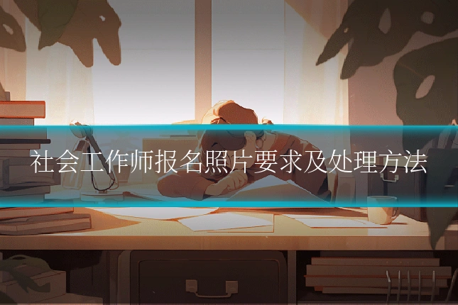 社会工作师报名照片要求及处理方法