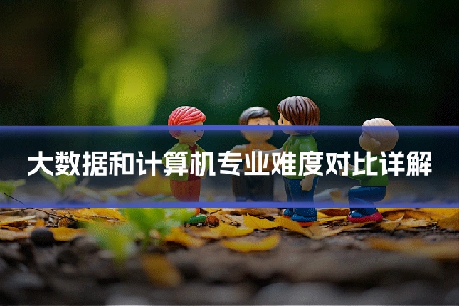 大数据和计算机专业难度对比详解