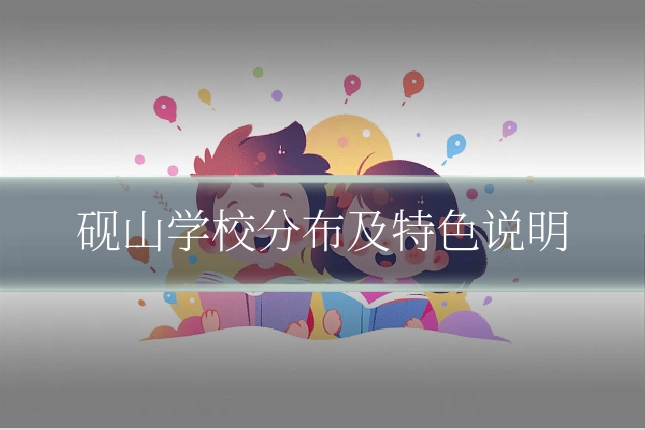 砚山学校分布及特色说明