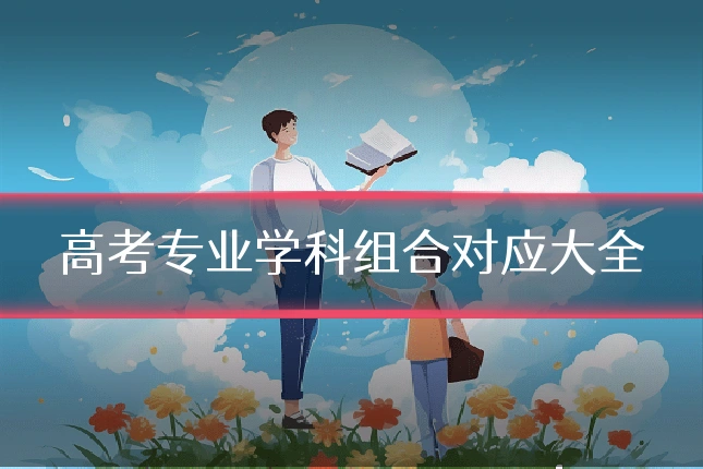 高考专业学科组合对应大全