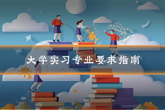 大学实习专业要求指南