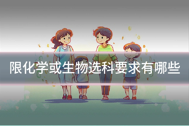 限化学或生物选科要求有哪些