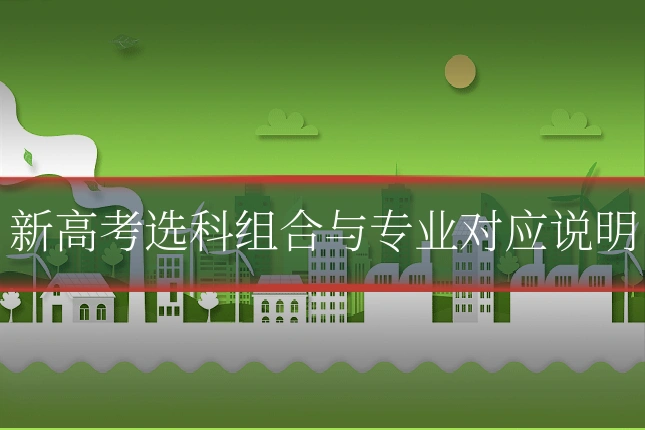 新高考选科组合与专业对应说明