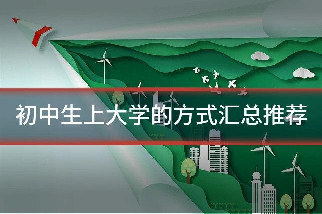 初中生上大学的方式汇总推荐