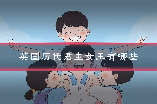 英国历代君主女王有哪些