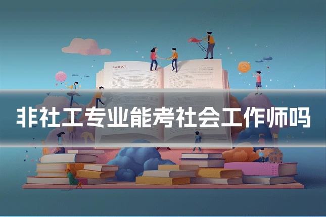 非社工专业能考社会工作师吗