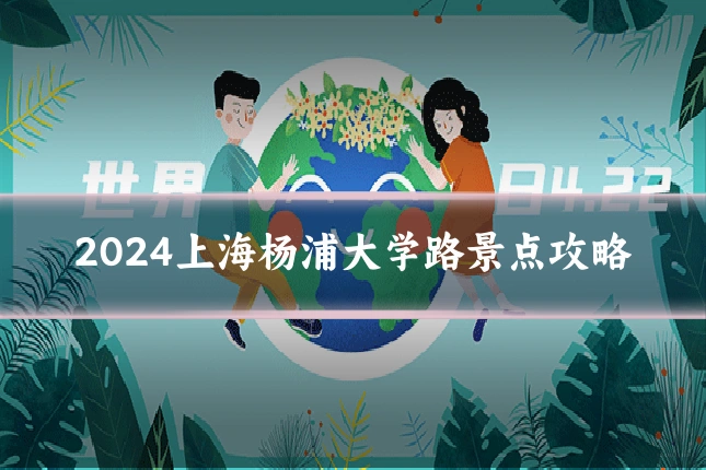 2024上海杨浦大学路景点攻略