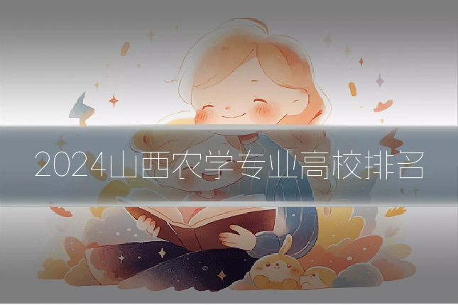 2024山西农学专业高校排名
