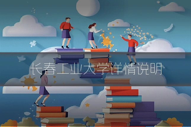 长春工业大学详情说明
