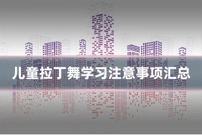 儿童拉丁舞学习注意事项汇总